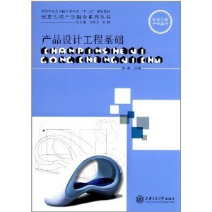 理論與實踐的橋梁——《產品設計工程基礎》評介