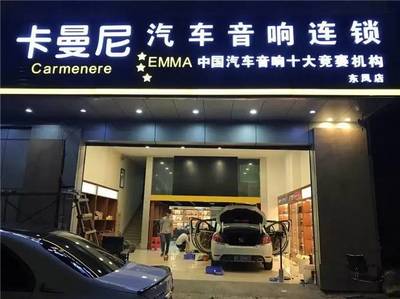 樂(lè)動(dòng)全城，聲動(dòng)人心——中山市卡曼尼汽車音響連鎖盛大試營(yíng)業(yè)