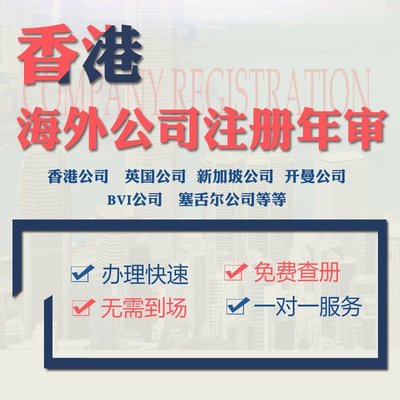 香港公司注冊(cè) 杭州離岸賬戶辦理 內(nèi)資公司注冊(cè)代辦 一站式開戶