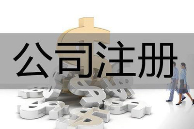 關(guān)于注冊(cè)興化內(nèi)資公司的問(wèn)題解答是如何的?