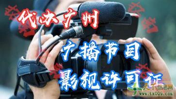 廣州花都廣播電視經(jīng)營(yíng)許可證辦理提供人員一站式服務(wù)