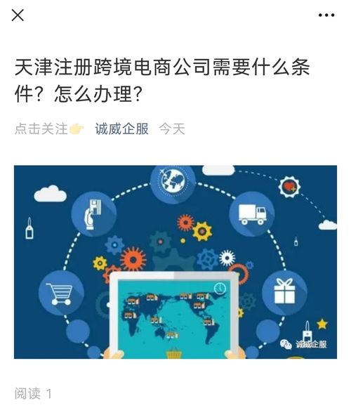 天津注冊(cè)跨境電商公司需要什么條件 怎么辦理