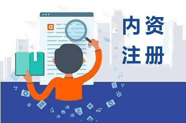 北京內(nèi)資公司注冊條件,流程及材料有哪些?