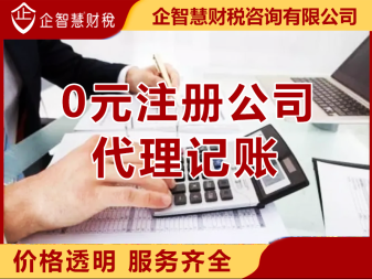 記賬、雨花亭辦理營業執照、一對一服務公司注冊、合伙企業注冊、內資公司注冊