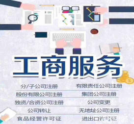 資質辦理 工商注冊等公司注冊提供集團公司注冊、分公司注冊等服務