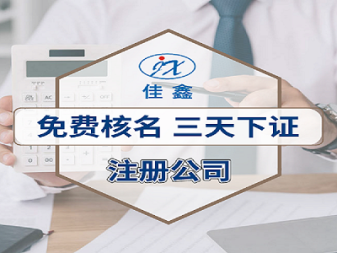 慶國慶迎中秋辦公司提供內(nèi)資公司注冊(cè)服務(wù)