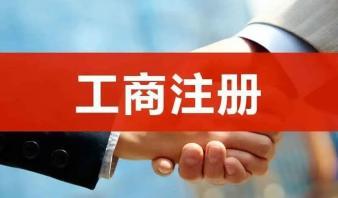 整理亂賬、報稅、公司注冊提供合伙企業注冊、內資公司注冊服務